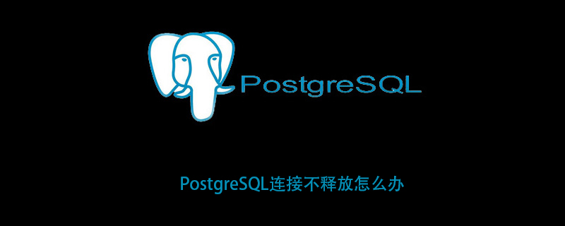 PostgreSQL连接不释放怎么办