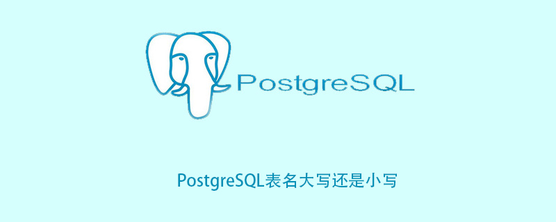 PostgreSQL表名大写还是小写