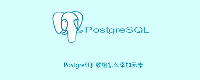 PostgreSQL数组怎么添加元素