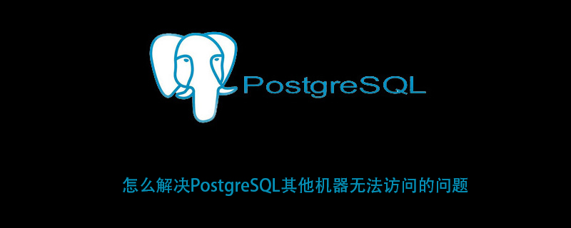 怎么解决PostgreSQL其他机器无法访问的问题