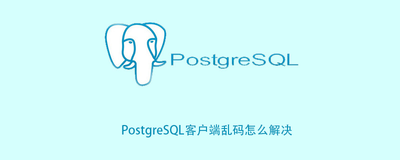 PostgreSQL客户端乱码怎么解决