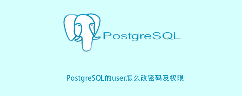 PostgreSQL的user怎么改密码及权限