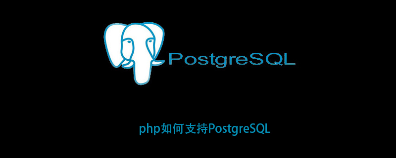 php如何支持PostgreSQL