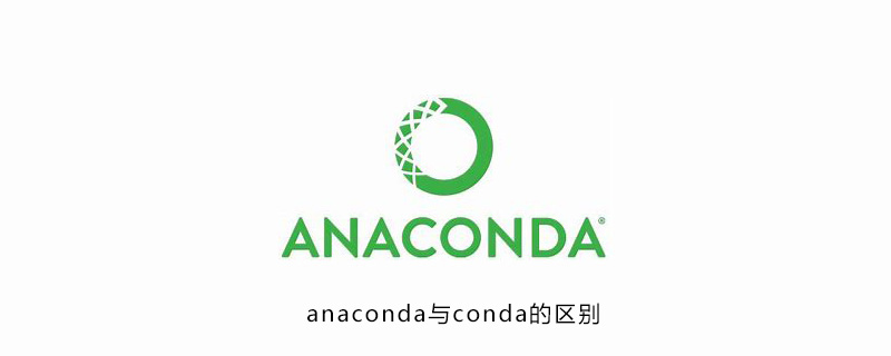 anaconda与conda的区别