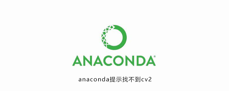 anaconda提示找不到cv2