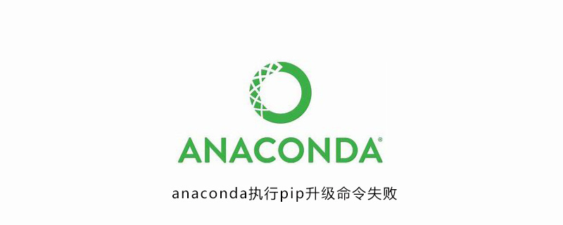 anaconda执行pip升级命令失败