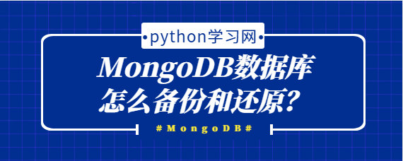 mongodb定时数据库备份和删除
