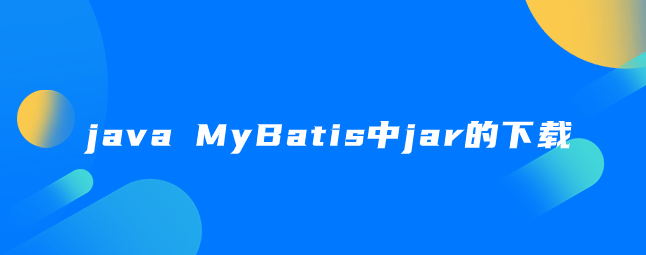 java MyBatis中jar的下载安装步骤
