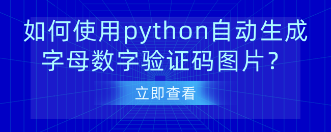python实战：如何使用python自动生成字母数字验证码图片？