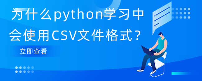 为什么python学习中会使用CSV文件格式？