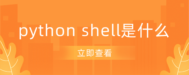 python shell是什么