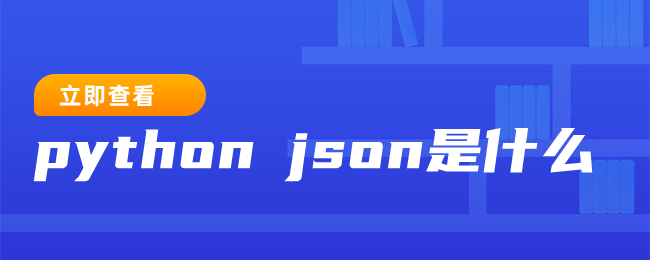 python json是什么