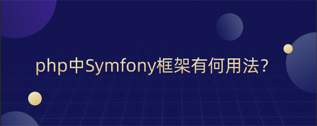 php中symfony框架有何用法？