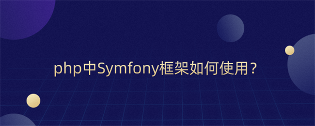 php中Symfony框架如何安装？