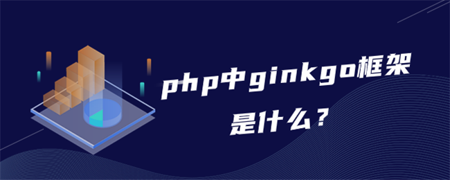 php中ginkgo框架是什么？