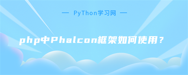 php中Phalcon框架如何使用？