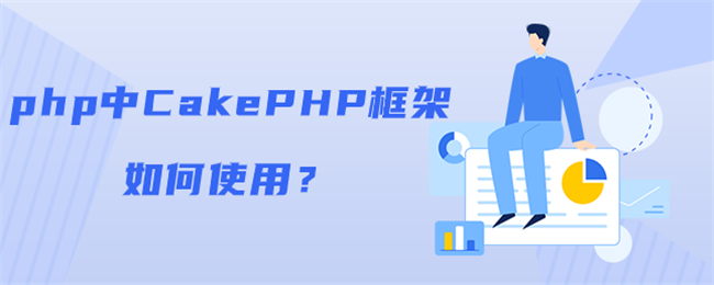 php中CakePHP框架如何使用？