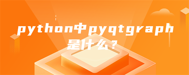 python中pyqtgraph是什么？