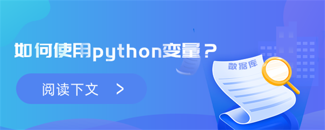 如何使用python变量？