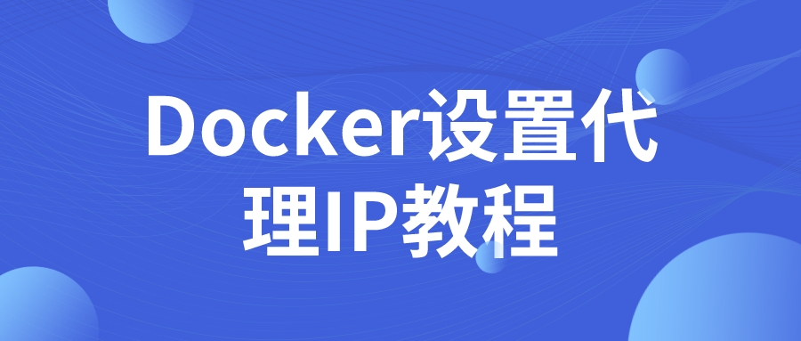 Docker设置代理IP教程