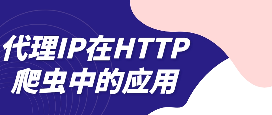 代理IP在HTTP爬虫中的应用