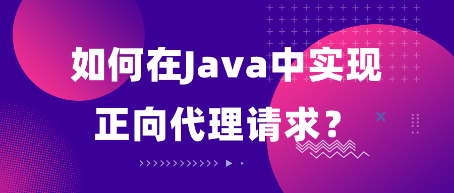 如何在Java中实现正向代理请求？