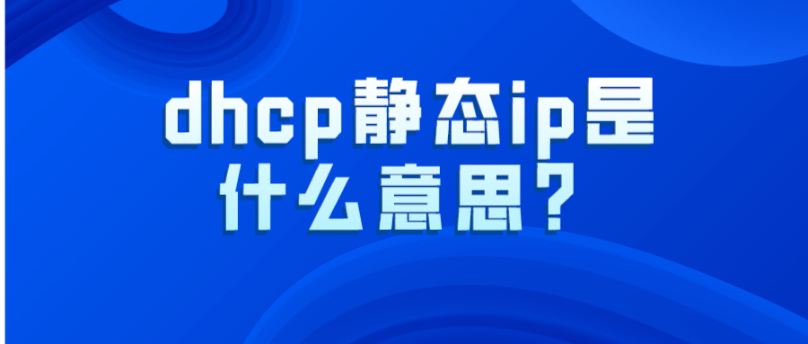dhcp静态ip是什么意思？