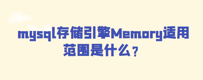 mysql中Memory适用范围是什么