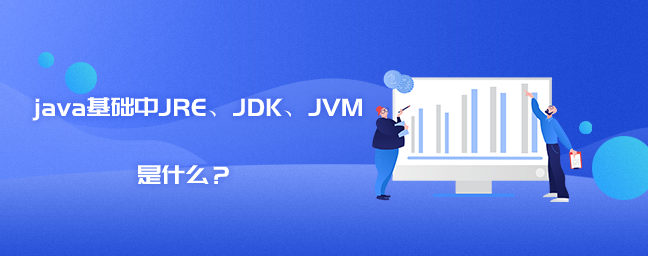 java基础中JRE、JDK、JVM是什么？