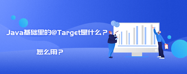 Java基础里的@Target是什么？怎么用？
