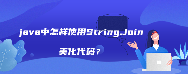java中怎样使用String.Join美化代码？