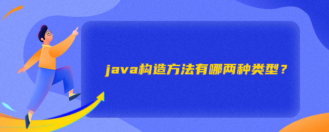 java构造方法有哪两种类型？