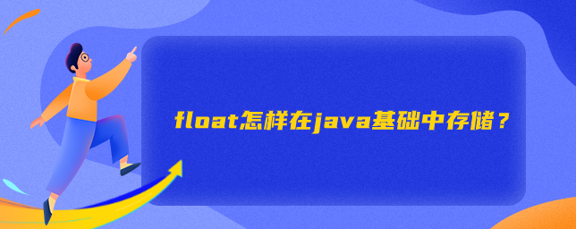 java之float是什么?如何用?