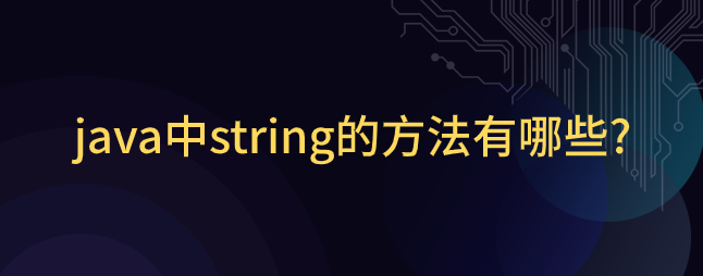 java中string的方法有哪些?