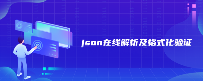 json在线解析及格式化验证