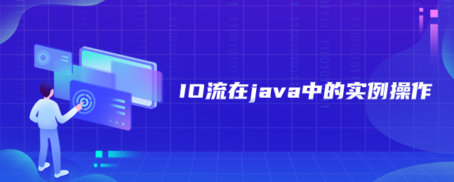 IO流在java中的实例操作