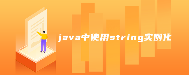 java中使用string实例化