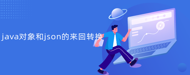 java对象和json的来回转换