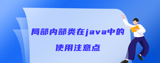 局部内部类在java中的使用注意点