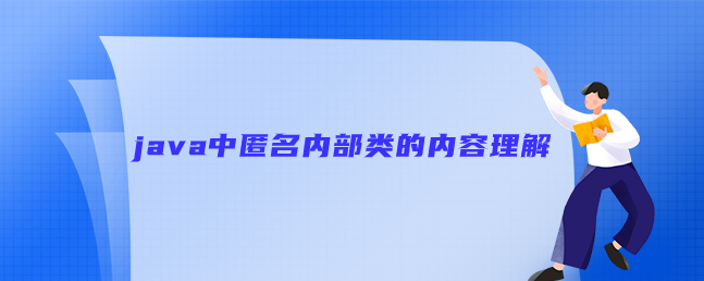 java中匿名内部类的内容理解