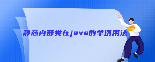 静态内部类在java的单例用法