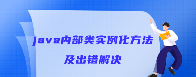 java内部类实例化方法及出错解决