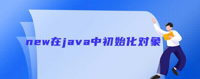 new在java中初始化对象