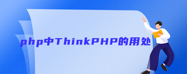 php中ThinkPHP的用处