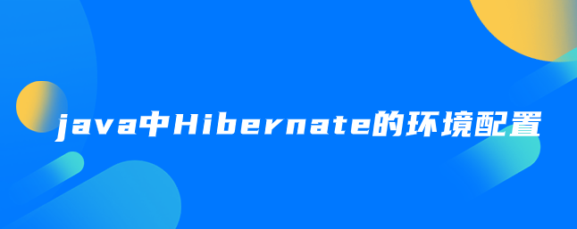 java中Hibernate的环境配置