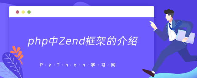 php中Zend框架的介绍