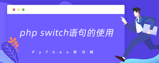 php switch语句的使用