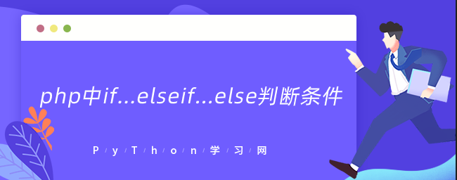 php中if…elseif…else判断条件