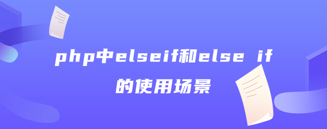 php中elseif和else if的使用场景