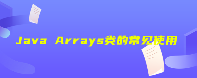 Java Arrays类的常见使用